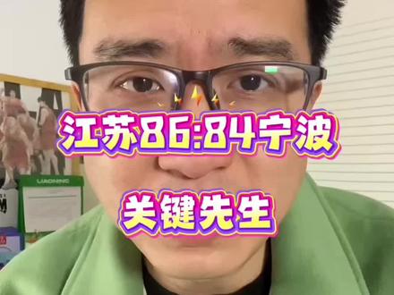江苏86-84险胜宁波 庞峥麟逆境救主迎两连胜
#江苏肯帝亚#庞峥麟#江苏肯帝亚两连胜 #宁波vs江苏