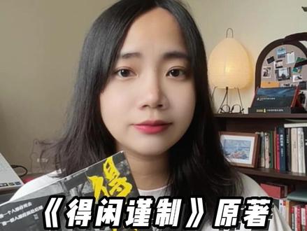 看完《得闲谨制》的原著小说才发现 ,电影结尾那段文字的伏笔都能接上了#好书推荐 #得闲谨制 #电影得闲谨制 #兰晓龙