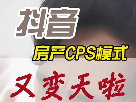 房产行业扣费新规全面改版全国逐步落地 房产中介全新两套收费模式正式推行,邯郸贵阳率先上线后续全国统一执行。自有私域开发客源成交服务费按8个点收取,抖音平台进线客源成交服务费收取13个点,一改此前统一5个点固定扣费标准,同步配套全新CPS+T运营结算新规落地执行#地产流量 #房产投流 #房产账号 #房地产流量 #CPS模式