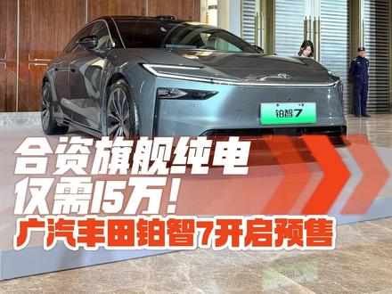 合资旗舰纯电仅需15万!广汽丰田铂智7开启预售 2026年开年第一卷,我觉得送给广汽丰田的铂智7应该问题不大!作为一款合资、长度超5米1、拥有华为电驱、鸿蒙座舱、双腔空悬以及Momenta R6智驾方案的中大型纯电轿车,铂智7在3月5日正式开启预售,起售价仅需15.68万元,顶配不过20.98万。#15万级铂智7开启预售 #丰田铂智7预售限时三大权益