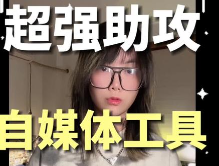 我找对标达人和爆款选题的工具今天公开了!推荐每一个做自媒体的朋友去玩玩
#自媒体 #干货分享 #经验分享 #vlog #博主