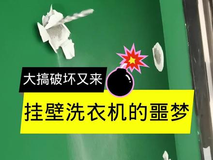 #装修设计 #壁挂洗衣机 #装修日记 #记录装修过程 #云米洗衣机 #装修避坑 #家装装修 #装修的坑@DOU+小助手 @抖音小助手