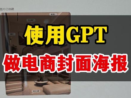 使用GPT,做电商封面海报#人工智能 #海报 #设计 #GPT #画图