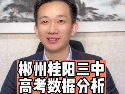 #郴州 #桂阳三中 高考数据分析,全校240名左右的学生考上一本大学几率很大哦,县城的好高中也很厉害👍#同城精选 #初升高择校 #抖音本地流量来了
