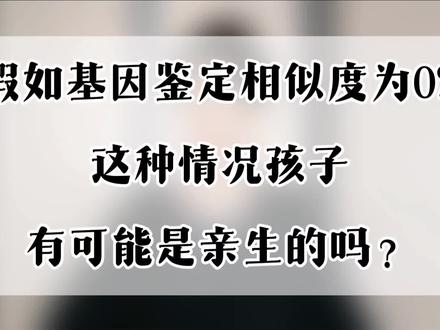 和孩子的基因相似度为0%!?#涨知识 #科普 #基因#生物