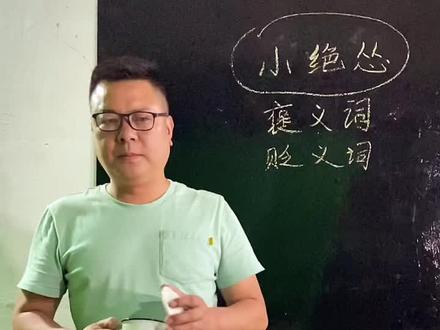 #盐城滨海 王老师开课啦 第一课讲讲“小绝怂