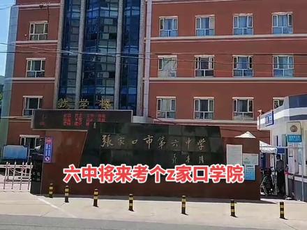 考不上一中,去六中也可以,将来考个张家口学院,应该问题不大!#张家口第一中学#第六中学#街景随拍 #街头随拍 @抖音创作者中心 @抖音小助手 @抖音