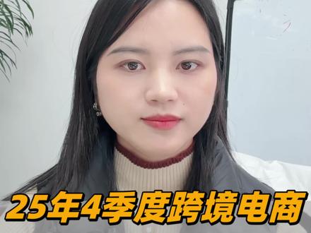 跨境电商25年4季度申报方法和建议#深圳跨境电商财税合规 #亚马逊 #跨境电商 #跨境电商申报 #9810