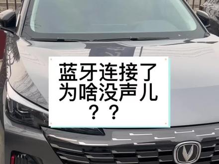 蓝牙连接后要打开一下蓝牙音乐,确定能播歌了,就能正常播放手机上的所有声音,不然就是没有连接成功#温暖回家路 #提现车过新年 #长安第二代cs55plus #长安汽车