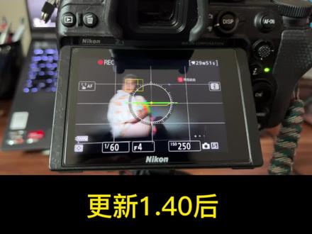 尼康z5 1.40新固件 真香啊 !
肉眼可见的升级!!!眼部追焦
z5终于出人投地了 来看视频效果吧
#尼康z5 #z5新固件 #新固件测评