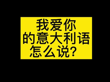 意大利语,我爱你= TI AMO (提啊魔),收藏一下,学起来!😍 #意大利语 #我爱你 #情侣 #小语种