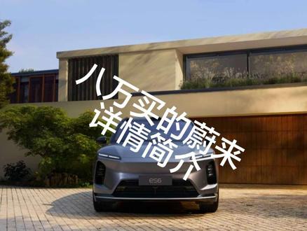 我八万买的蔚来详情介绍,仅作为参考。#抖音创作者激励计划 #二手蔚来es6 #二手蔚来 #蔚来 #蔚来es6