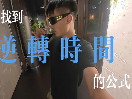 我会找到逆转时间的公式然后回到你身边#我的校园生活