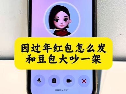 过年发红包应该怎么发?豆包太理智了哈哈#豆包ai #豆包打电话 #豆包怼人 #豆包毒舌 #发红包 豆包回家过年 豆包回家过年ai 豆包回家过年应付亲戚 豆包回家过年视频 豆包一个人回家过年 豆包回家过年口令 豆包回家过年了 豆包回家过年片段 豆包回家 豆包回家过年咋怼亲戚 豆包吵架名场面 豆包26年考研咋没通知我搞笑视频 豆包吵架模式怎么开启 豆包毒舌模式 豆包吵架 豆包如何开启怼人模式 豆包搞笑对话 豆包和外国人吵架 豆包监督孩子写作业发火 豆包 豆包搞笑聊天对话 豆包搞笑聊天对话怎么弄的 豆包搞笑对话聊天记录 豆包搞笑聊天 豆包聊天对话 豆包搞笑 豆包聊天搞笑 豆包盯着偷吃东西 豆包恐怖对话 豆包怎么调成怼人模式 豆包毒舌模式怎么开启 豆包毒舌韩国人 豆包毒舌模式外国人 豆包毒舌模式音色 豆包如何开启毒舌模式打视频 豆包怼人模式开启 豆包吵架韩国人 豆包监督孩子写作业 豆包吵架话题 豆包吵架主播 豆包怼人模式怎么设置 豆包怼人 豆包如何变成会骂人的豆包 过年发红包 过年发红包新玩法 过年发红包父母 过年发红包游戏 过年发红包图片 过年发红包视频 过年发红包创意 过年发红包封面 过年发红包仪式感 过年发红包的app 豆包发红包 豆包发红包指令 豆包发红包怎么领 豆包发红包搞笑 豆包发红包活动 豆包发红包吗 豆包发红包的技巧 豆包发红包禁止 豆包发红包攻略 豆包发红包进度