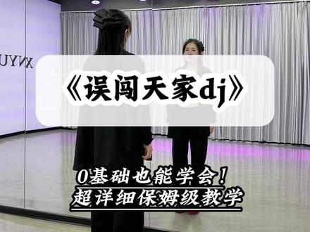 《误闯天家》详细教学 #误闯天家 #误闯天家挑战最高点 #TXT来上海误闯天家了 #到底是谁在误闯天家 #舞蹈教学