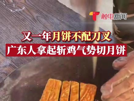 9月27日消息,又一年月饼不配刀叉,广东人拿起斩鸡气势切月饼。广东网友:月饼里面可以没有月饼,但绝对不可以没有刀叉!#广东dou知道 #中秋节 #月饼