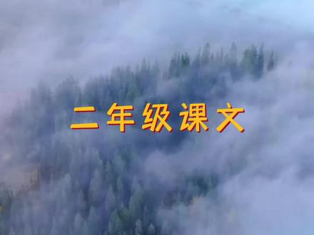 二年级上 课文 《雾在哪里》朗读