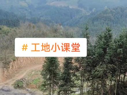 #记录简单生活 #日常vlog
#工地小课堂边沟?
边沟?排水沟?截水沟?