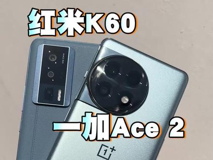 红米K60和一加Ace2之间的性价比之战,谁更有诚意?#数码科技 #好物推荐🔥 #玩转数码 #一加 #红米