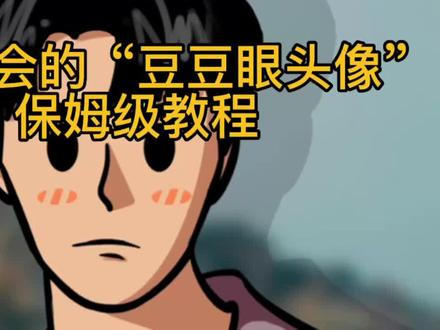 一学就会的“豆豆眼头像”保姆级教程 #procreate教程 #板绘 #procreate #中视频伙伴计划