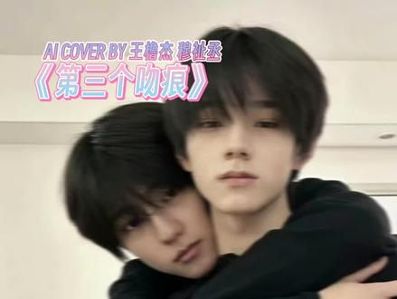 《第三个吻痕》ai cover by王橹杰 穆祉丞
#厂一夫 #一番嫂 #翻唱