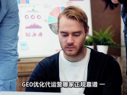 GEO优化排名服务厂商推荐 GEO优化排名服务厂商推荐
GEO搜索优化服务公司推荐
GEO搜索优化精准推广代运营费用
GEO搜索优化软件系统有用吗
GEO搜索优化代运营服务商推荐
GEO搜索优化公司合作多少钱#GEO优化