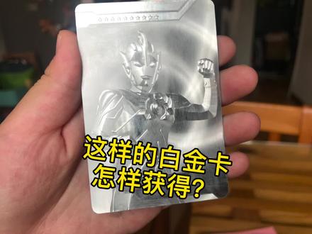 给大家教个小技巧,让你拥有自己的专属白金卡#奥特曼卡片