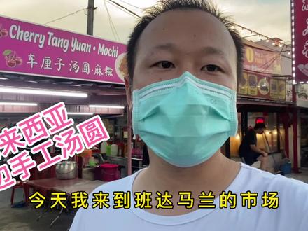 纯手工汤圆麻吉外国小摊卖的特色小吃马来西亚旅游生活