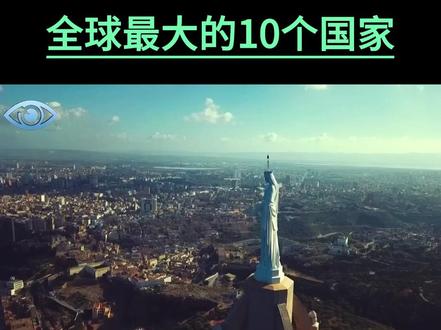 全球面积最大的10个国家 #全球探索