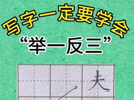 写字一定要学会举一反三 怎么举一反三的去学呢?#汉字巧练 #基础汉字训练 #硬笔书法 #举一反三 #硬笔规范字