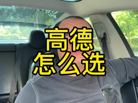 高德旗下的平台怎么选?哪个比较好怎么下载?#网约车 #滴滴 #顺风车 #滴滴司机 #滴滴快车