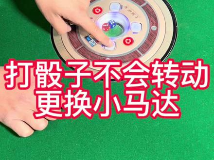 #麻将机维修 #麻将机维修技巧
打骰子不会转动,更换个小马达就好了