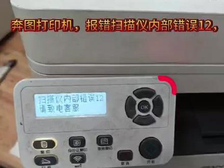 奔图打印机报错,扫描仪内部12,解决办法