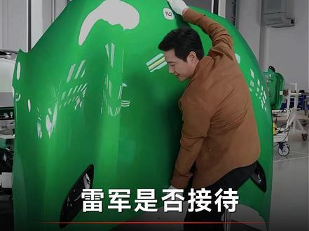 怪不得雷军喜欢跟何小鹏以及陈年一起玩。 #雷军 #小米yu7gt #小米汽车