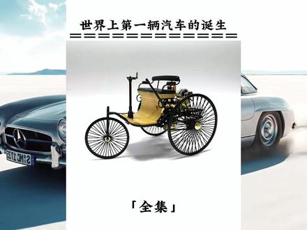世界上第一辆汽车是如何诞生的#汽车文化