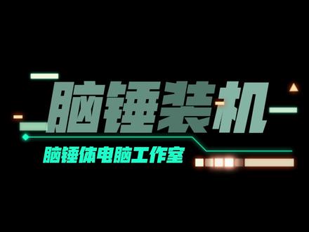 这次重点就是给大家推荐一款非常不错的电脑电源:鑫谷AN650W捍卫版,用料相较于众多一线品牌里也算佼佼者了,价格也亲民!#组装电脑 #数码科技 #卖电脑 #装机