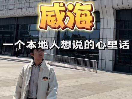 在你心里的“威海”,是什么样的呢?#创业日记 #创业vlog #专业的事交给专业的团队 #保持热爱奔赴山海