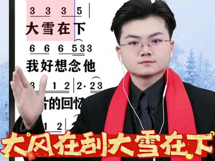 大风在刮大雪在下#简谱教学 #零基础学唱歌