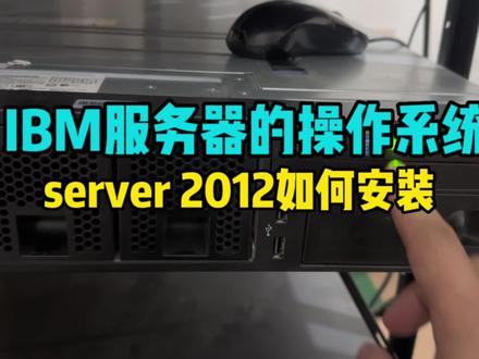服务器的操作系统安装原来如此简单 #网络工程师 #操作系统 #服务器安装 #windows