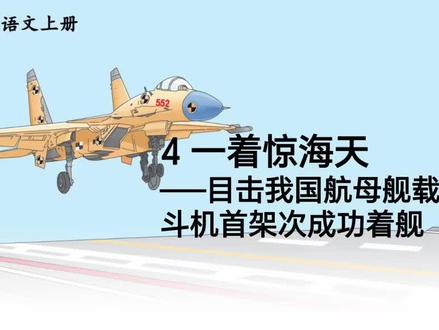 八年级语文上册第4课《一着惊海天》重点知识学习#八年级语文上册课堂笔记 #每天学习一点点进步一点点#部编版初中语文