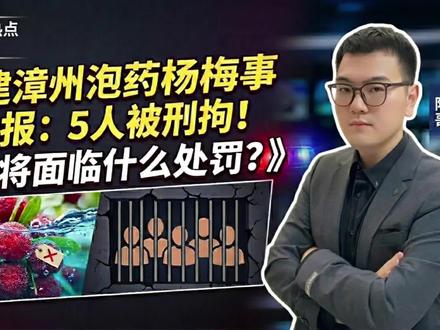 福建漳州泡药杨梅事件通报:5人被刑拘!他们将面临什么处罚? #青年创作者成长计划 #阳哥分享 #社会热点