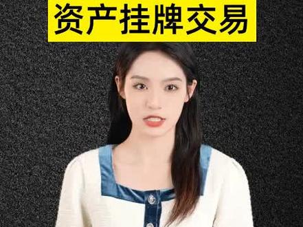 #剧本
剧本超市服务 | 资产挂牌交易