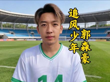 追风少年-郭森豪
郴州队14号球员,司职前锋,全国U18足球运动员…
#足球 #郴州 #湘超 #十三归 #郴州全民开放麦 @爱郴州