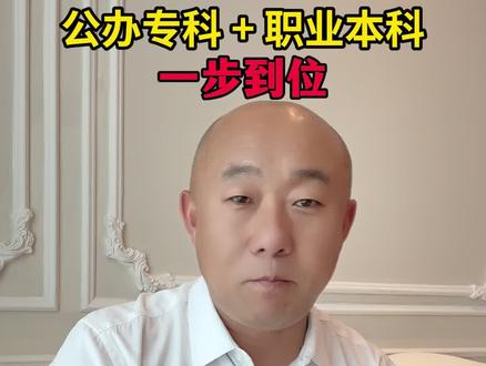 北京低分考生必看!公办专科 + 职业本科一步到位#低分 #高考 #高职单招 #升学规划 #家长必读
