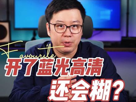 我都开了蓝光超清,为什么视频还是很糊?#知识先锋计划