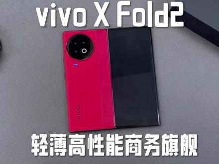 我把主力机换成了折叠屏,压力再次给到直板旗!#vivoxfold2 #vivo发布大小两款折叠手机