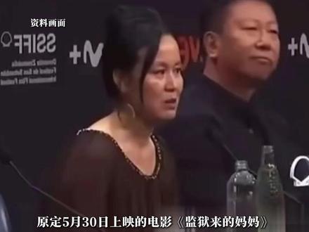 《监狱来的妈妈》片方回应近期争议。