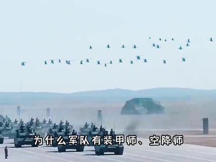 为什么军队有装甲师、空降师,却没有炊事师? #军事