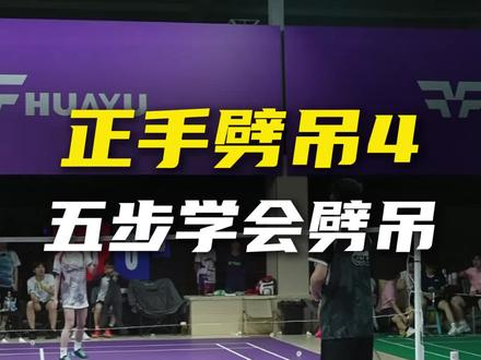 辉哥带新手小姐姐学劈吊,跟着上三期的5步走,0基础也能学会 #羽毛球 #羽毛球教学 #羽毛球训练 #刘辉羽毛球