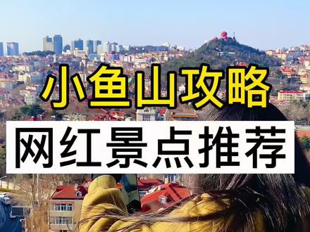 青岛有一个神仙公园,两分半就能到顶,一半碧海蓝天,一半是红瓦绿树,来青岛一定不要错过#导游来了#青岛攻略 #小鱼山